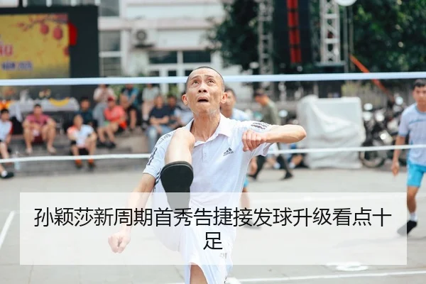孙颖莎新周期首秀告捷接发球升级看点十足